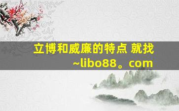 立博和威廉的特点 就找~libo88。com